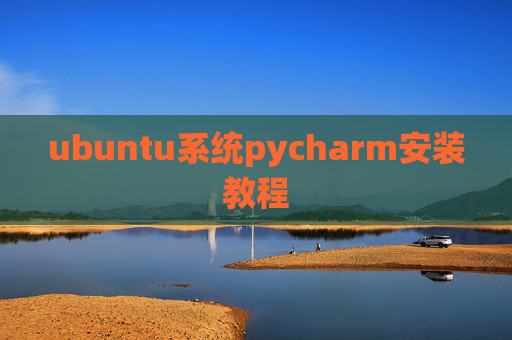 ubuntu系统pycharm安装教程